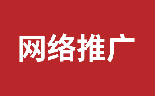 網(wǎng)絡(luò)推廣 網(wǎng)絡(luò)推廣